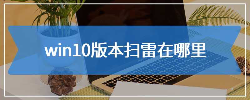 win10版本扫雷在哪里