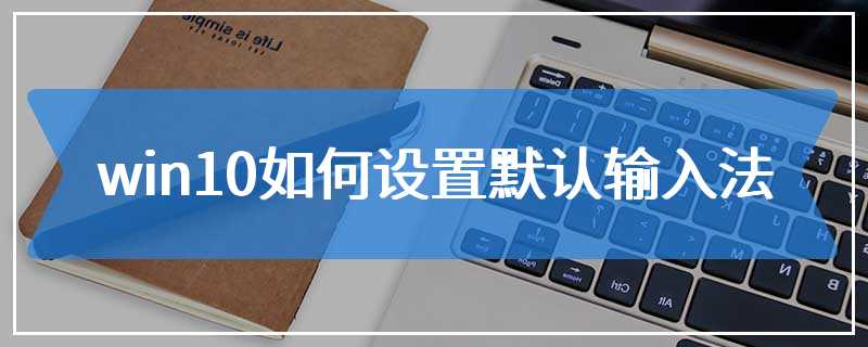 win10如何设置默认输入法