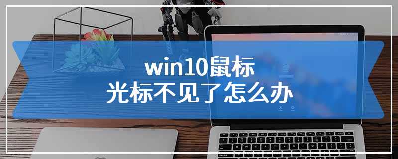 win10鼠标光标不见了怎么办