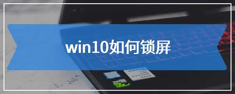 win10如何锁屏