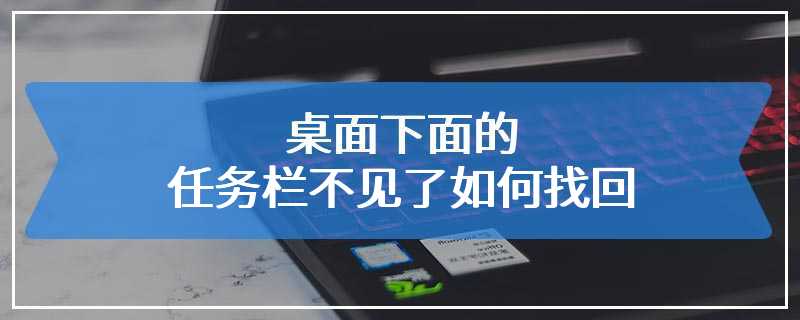 桌面下面的任务栏不见了如何找回