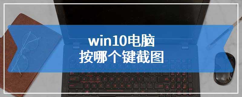 win10电脑按哪个键截图
