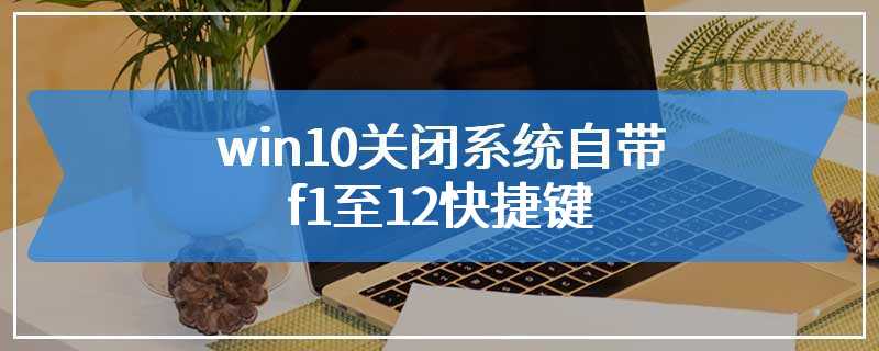 win10关闭系统自带f1至12快捷键