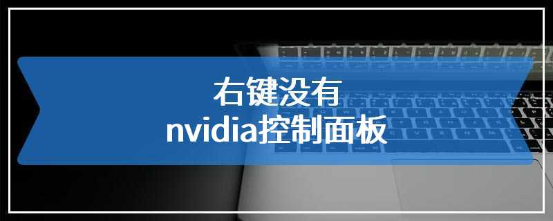 右键没有nvidia控制面板