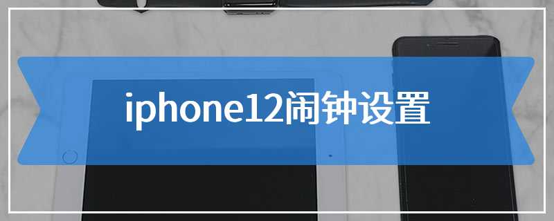 iphone12闹钟设置