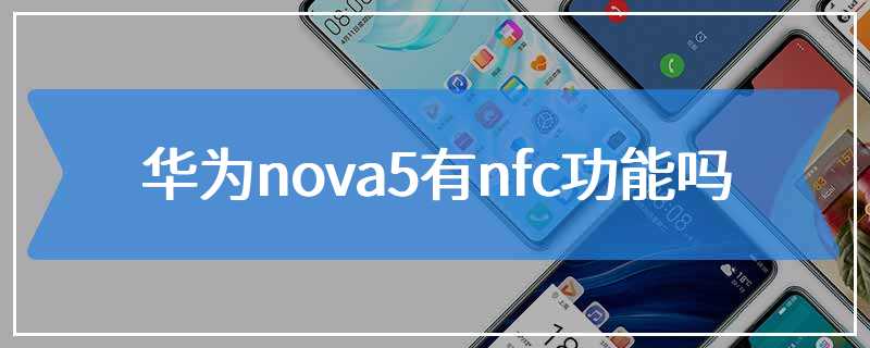 华为nova5有nfc功能吗