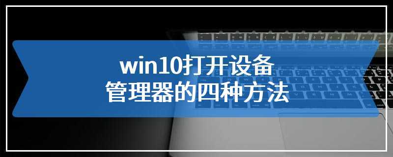 win10打开设备管理器的四种方法