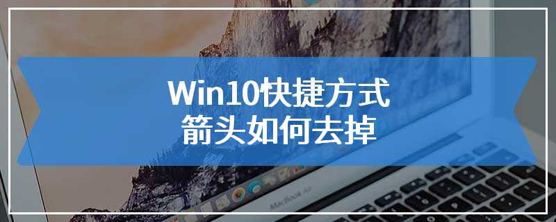 Win10快捷方式箭头如何去掉