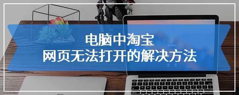 电脑中淘宝网页无法打开的解决方法