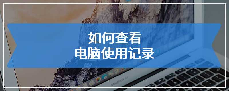 如何查看电脑使用记录