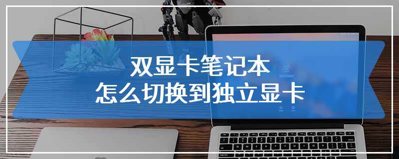 双显卡笔记本怎么切换到独立显卡