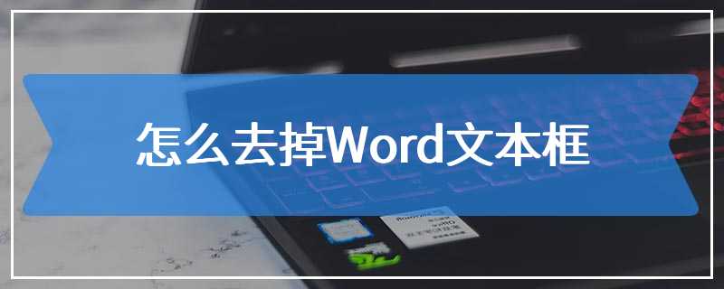 怎么去掉Word文本框