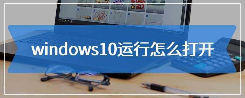 windows10运行怎么打开