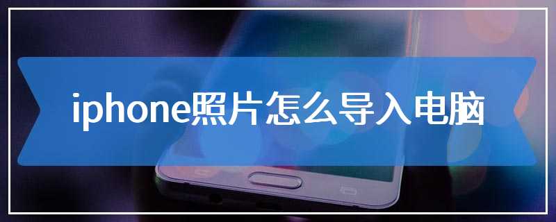 iphone照片怎么导入电脑