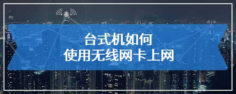 台式机如何使用无线网卡上网