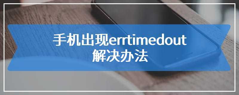 手机出现errtimedout解决办法