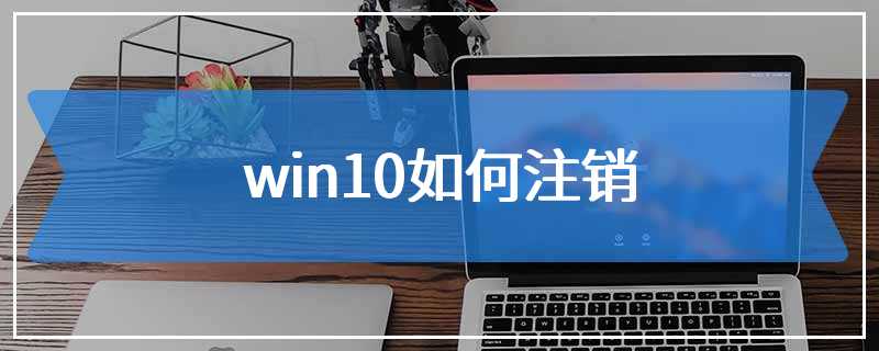 win10如何注销