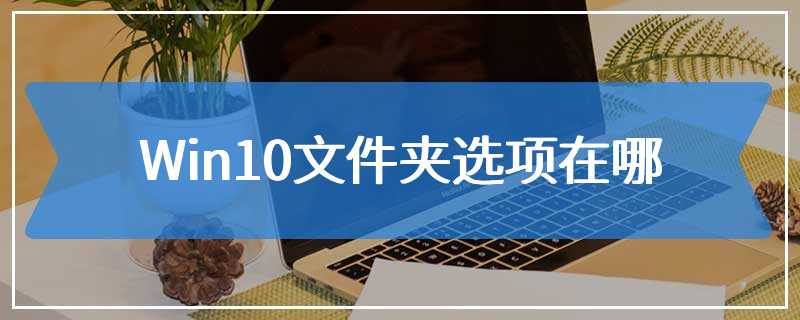 Win10文件夹选项在哪