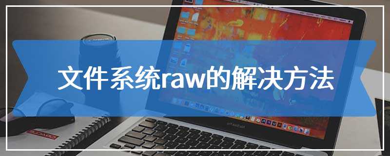 文件系统raw的解决方法