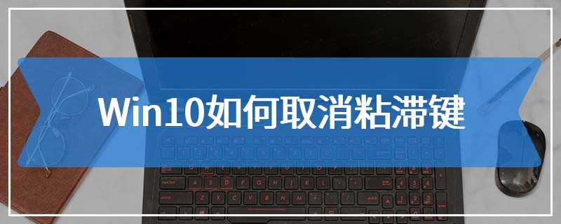 Win10如何取消粘滞键