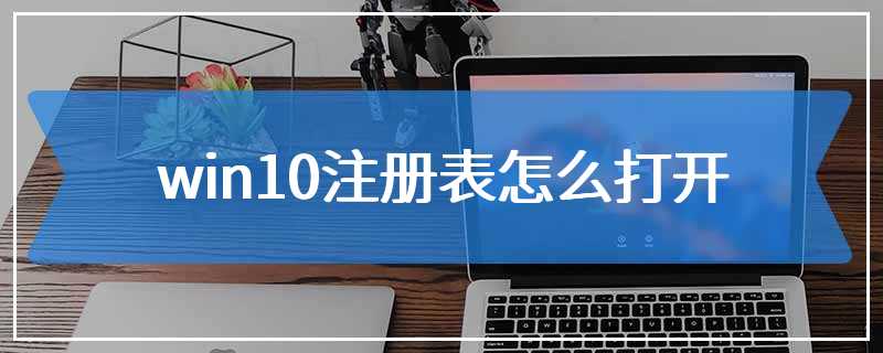 win10注册表怎么打开