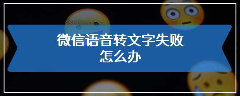 微信语音转文字失败怎么办