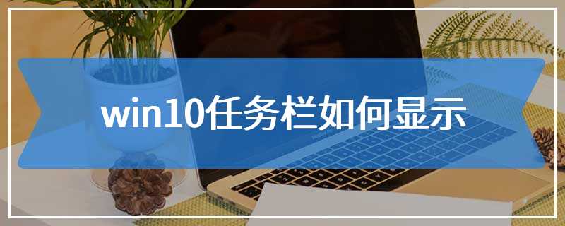 win10任务栏如何显示