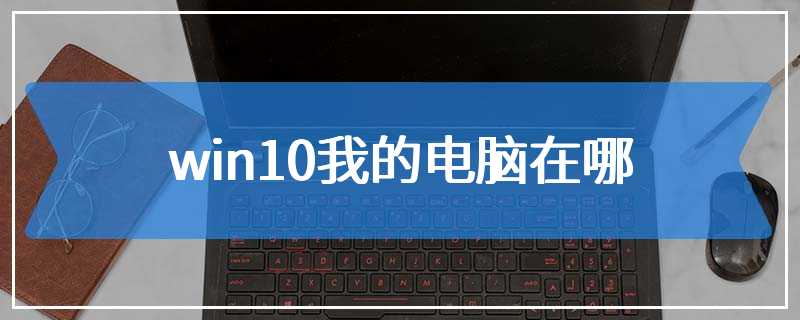 win10我的电脑在哪