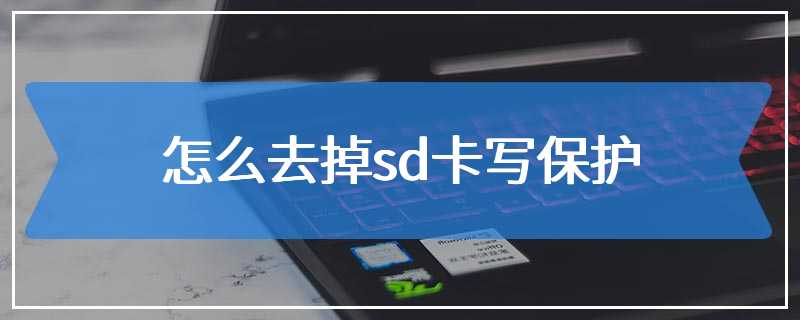 怎么去掉sd卡写保护