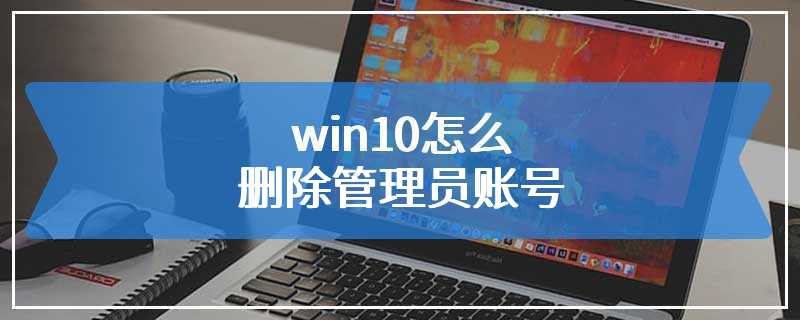 win10怎么删除管理员账号