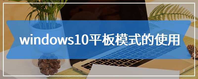 windows10平板模式的使用