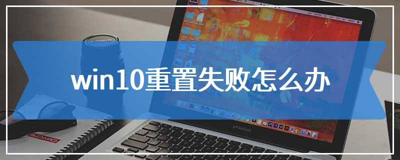 win10重置失败怎么办