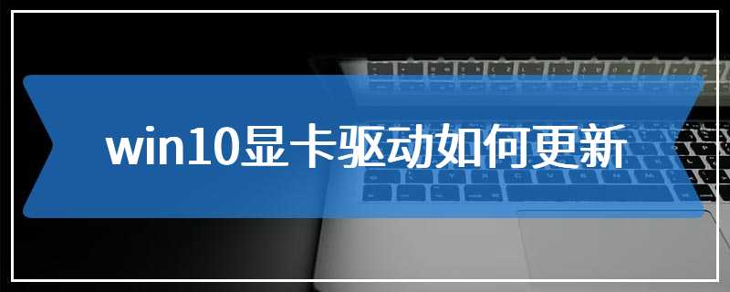 win10显卡驱动如何更新