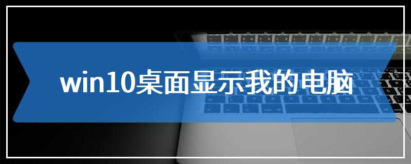 win10桌面显示我的电脑