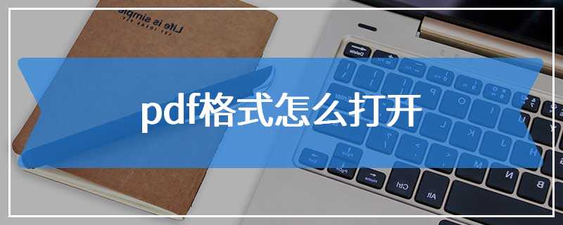 pdf格式怎么打开