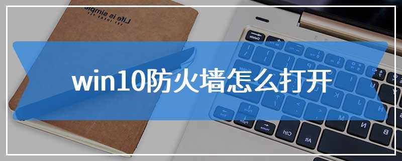 win10防火墙怎么打开