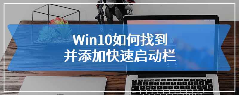 Win10如何找到并添加快速启动栏