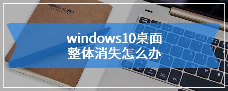 windows10桌面整体消失怎么办