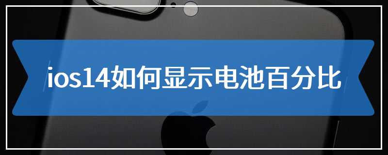 ios14如何显示电池百分比