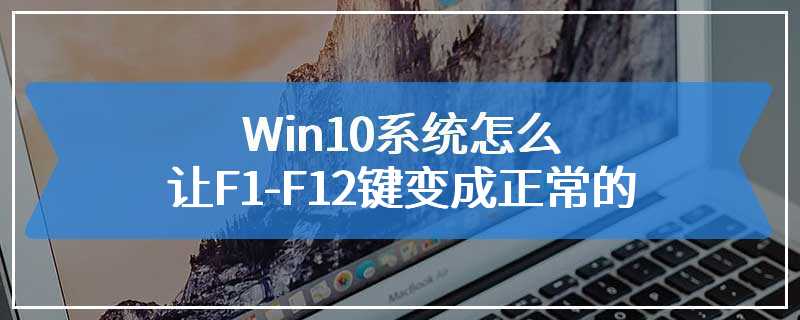 Win10系统怎么让F1-F12键变成正常的