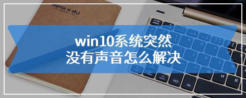 win10系统突然没有声音怎么解决