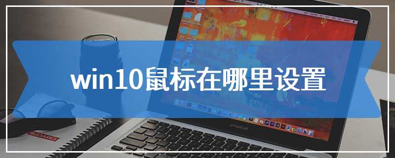 win10鼠标在哪里设置