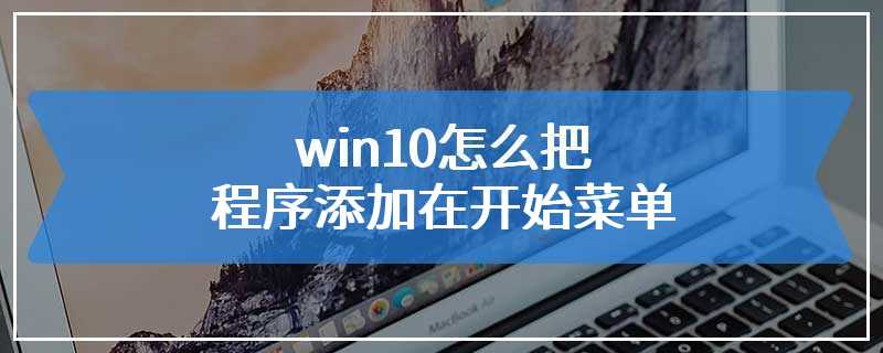 win10怎么把程序添加在开始菜单