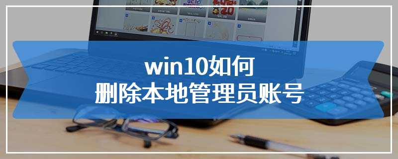 win10如何删除本地管理员账号