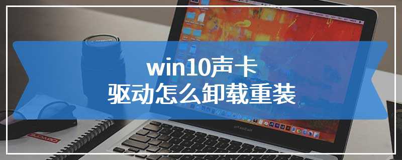 win10声卡驱动怎么卸载重装