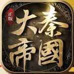 大秦帝国之帝国烽烟GM版v6.1.0