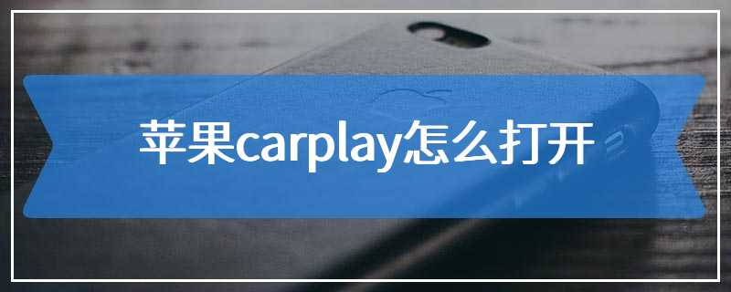 苹果carplay怎么打开