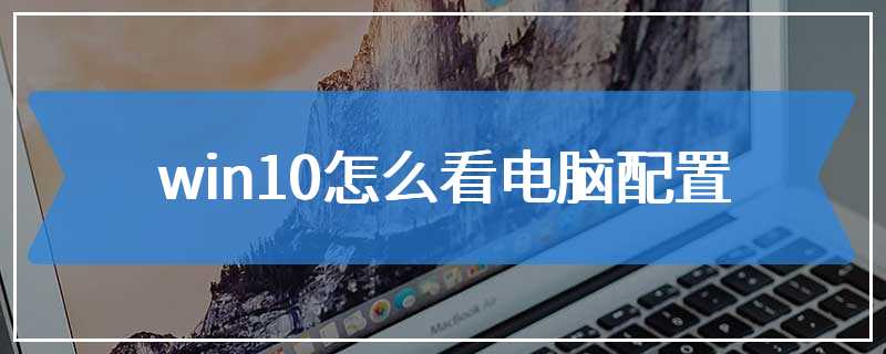 win10怎么看电脑配置