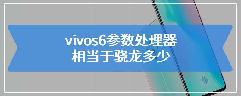 vivos6参数处理器相当于骁龙多少