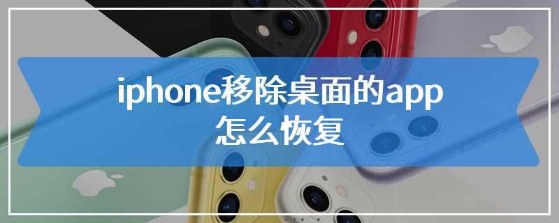 iphone移除桌面的app怎么恢复